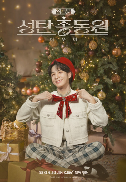 정동원 성탄총동원 더 무비 무대인사 일정, 상영관, 이벤트, 예매 방법 가이드