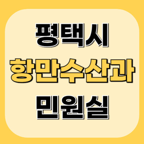 평택시-한만수산과-민원실-이미지