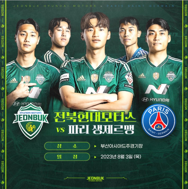 전북현대모터스 vs 파리 생제르맹