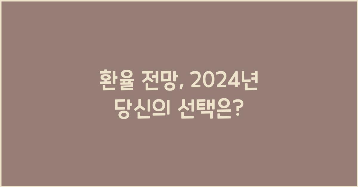 환율 전망