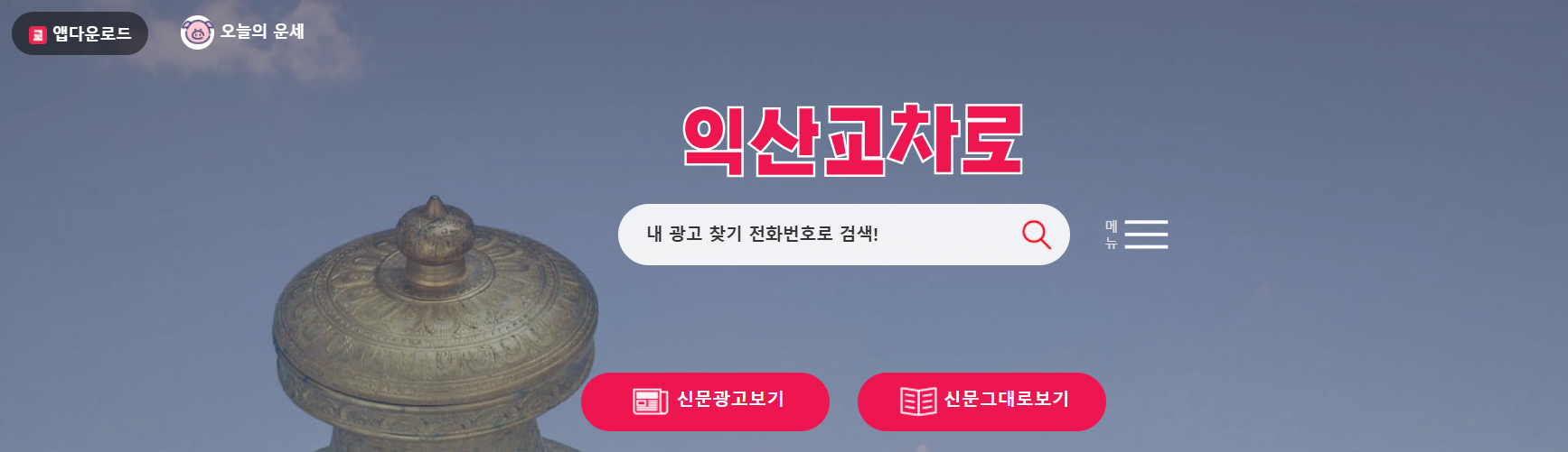 익산 교차로 신문