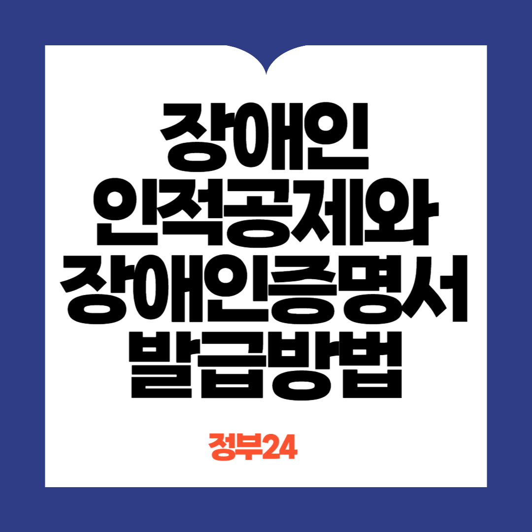 장애인인적공제 장애인증명서발급