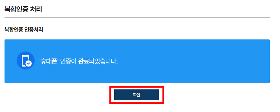복합인증 인증처리 완료