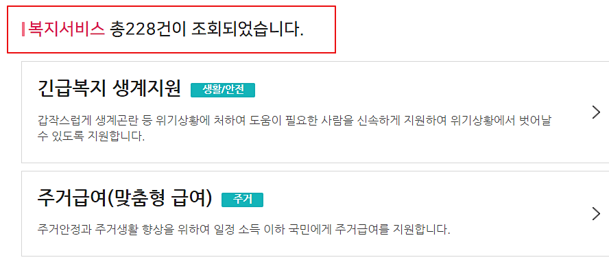복지-조회-결과