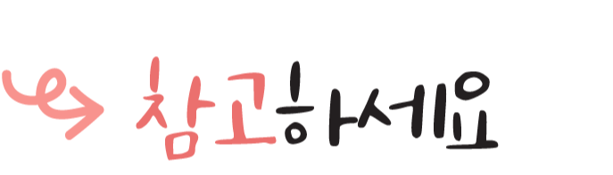 참고하세요