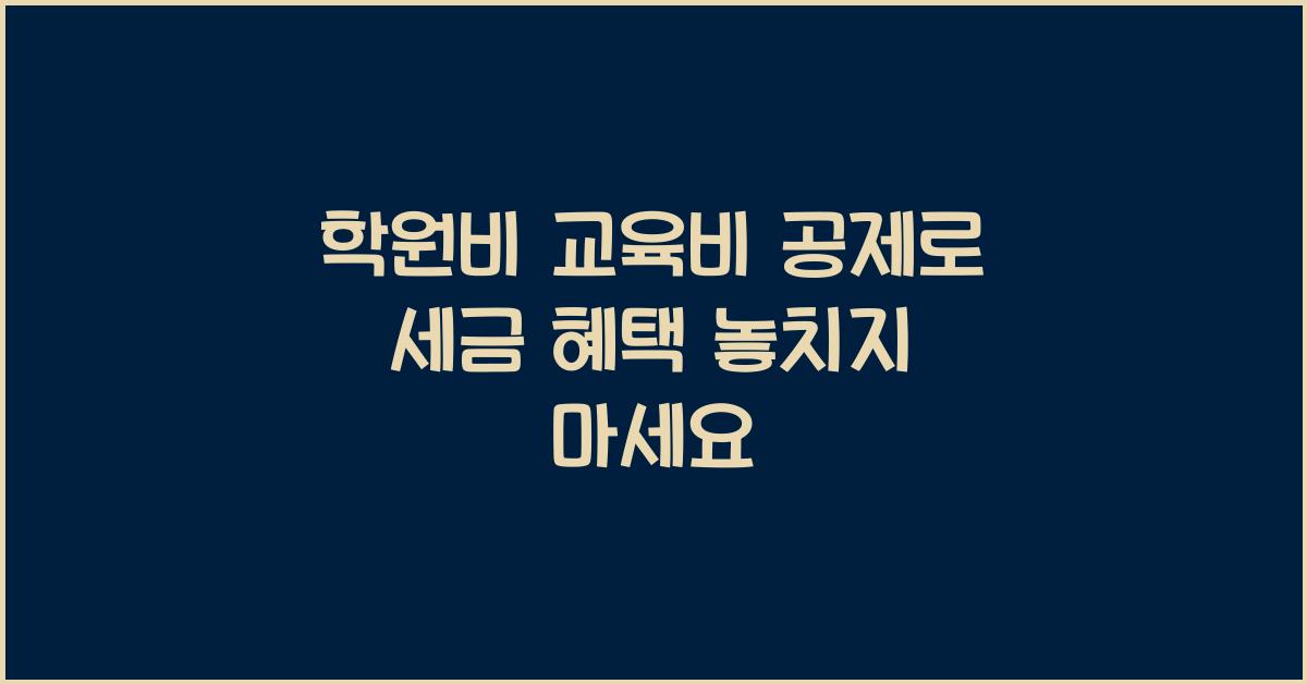 학원비 교육비 공제