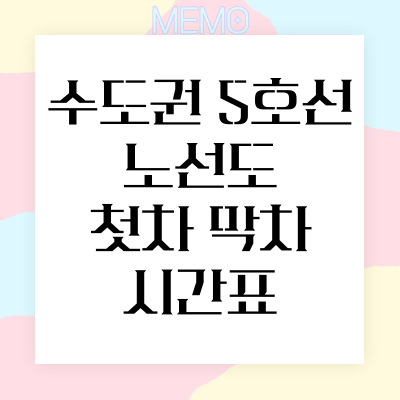 수도권 5호선 노선도 첫차 막차 시간표