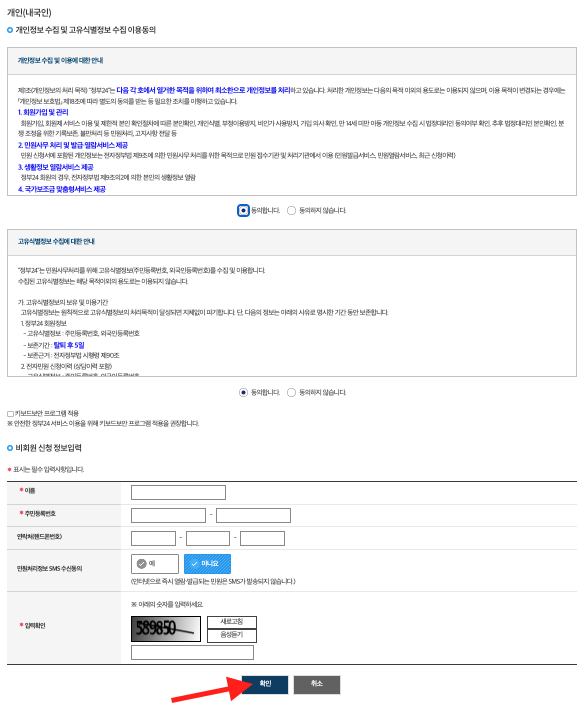 개인정보 수집 및 이용동의, 신청 정보입력하기