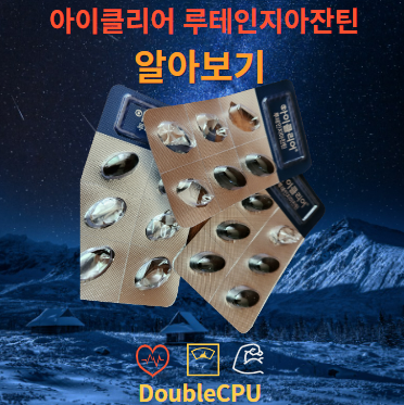 아이클리어 루테인지아잔틴