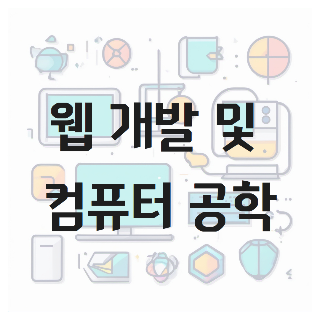 웹 개발 및 컴퓨터 공학