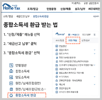 홈택스 종소세 환급받는 법