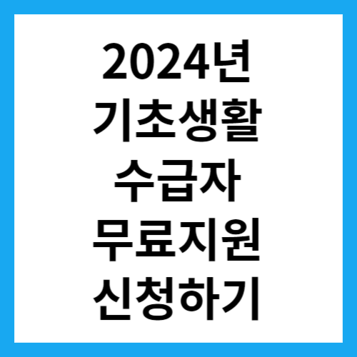 기초생활수급자