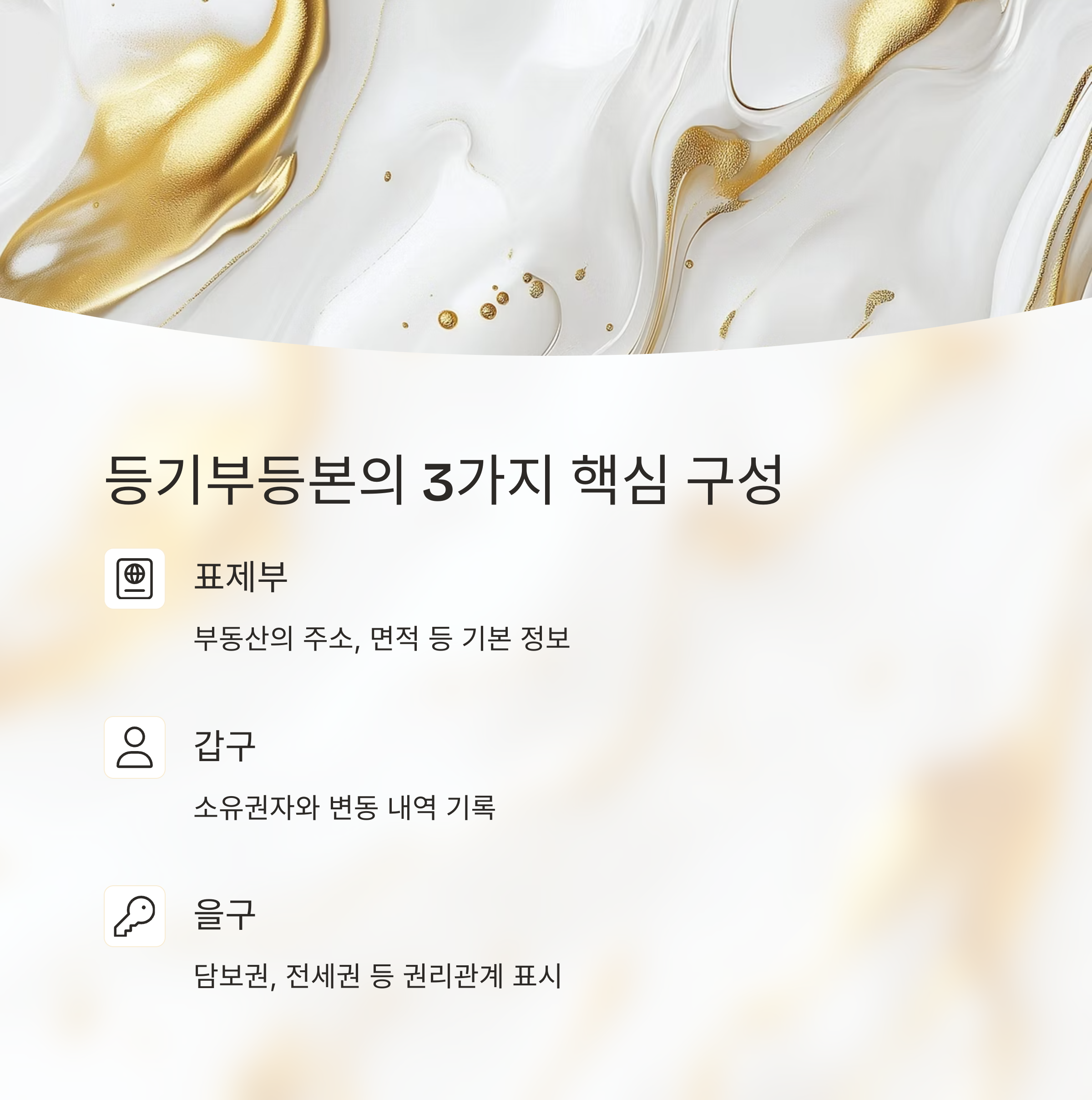 등기부등본 구조