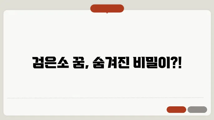 검은소 꿈해몽