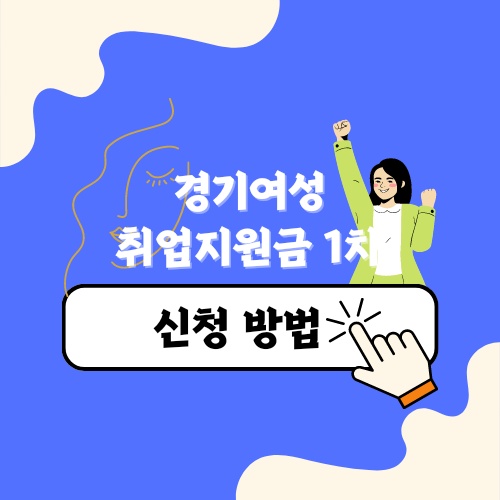 경기여성 취업지원금 신청방법 2023년 1차 모집