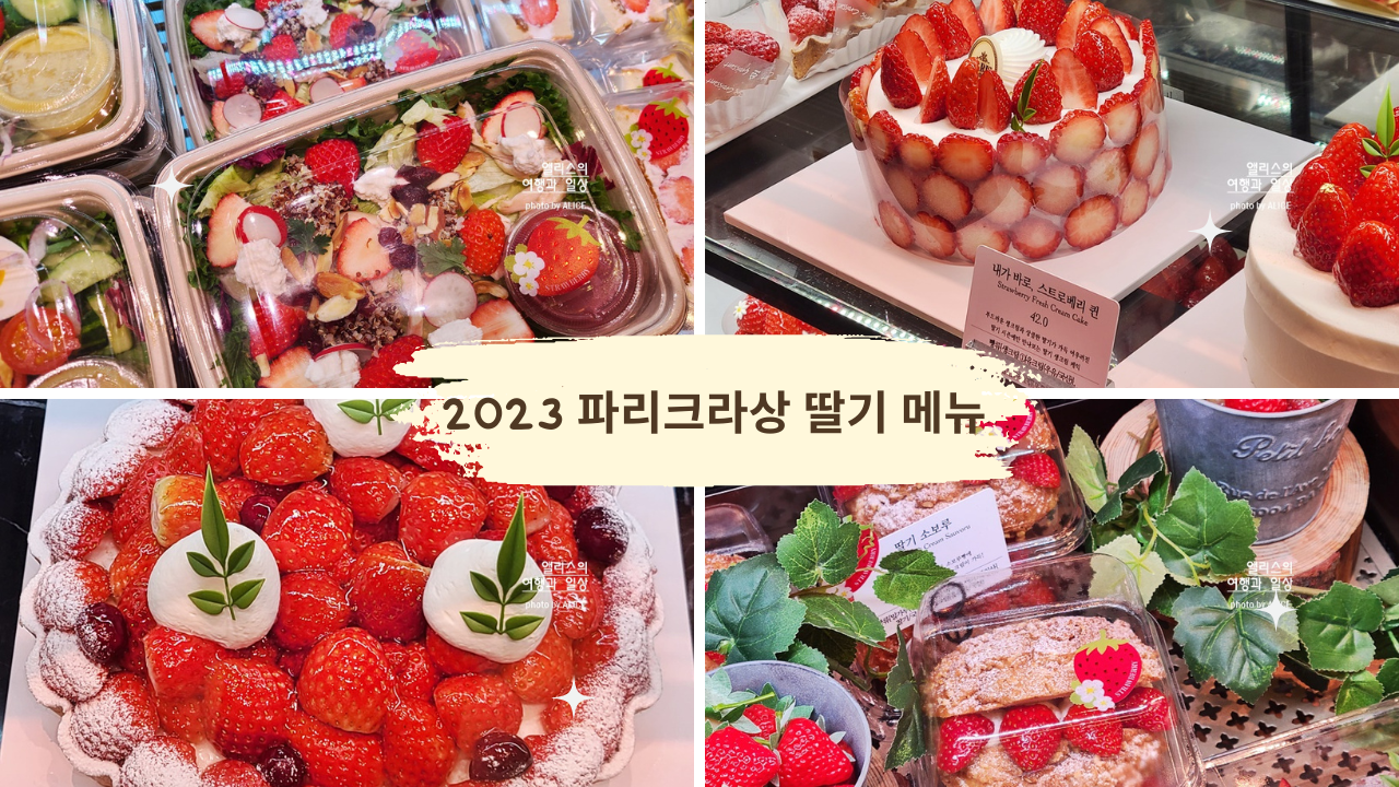 파리크라상 더 현대 서울 딸기 메뉴 디저트 케이크 타르트 티라미수 가격