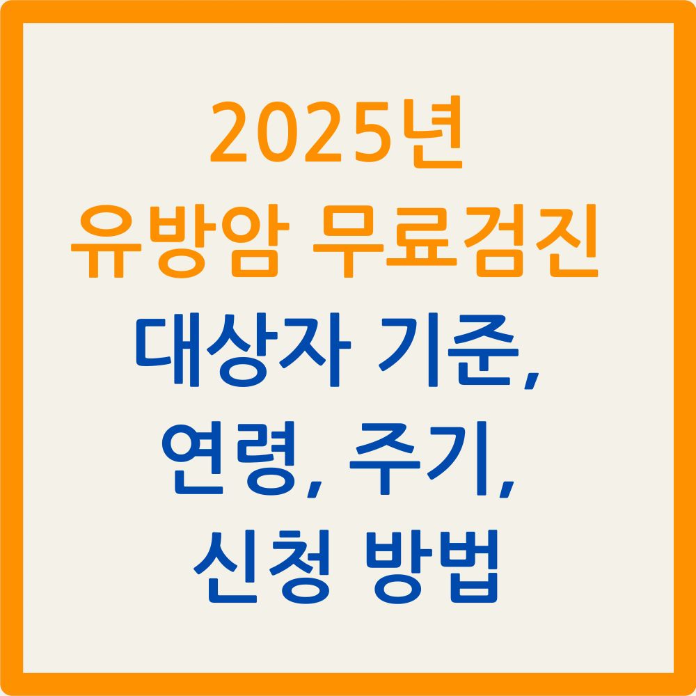 2025년 유방암 무료검진 대상자 기준, 연령, 주기, 신청 방법