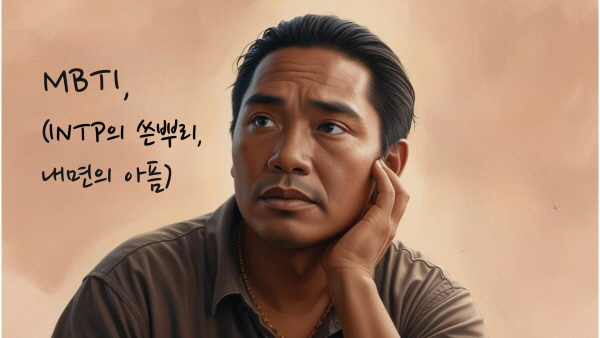 INTP, 논리와 독립 뒤에 감춰진 인정받고 싶은 마음에 관한 사진