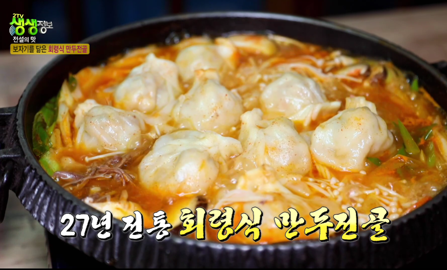 생생정보-양평-회령식-만두-전골