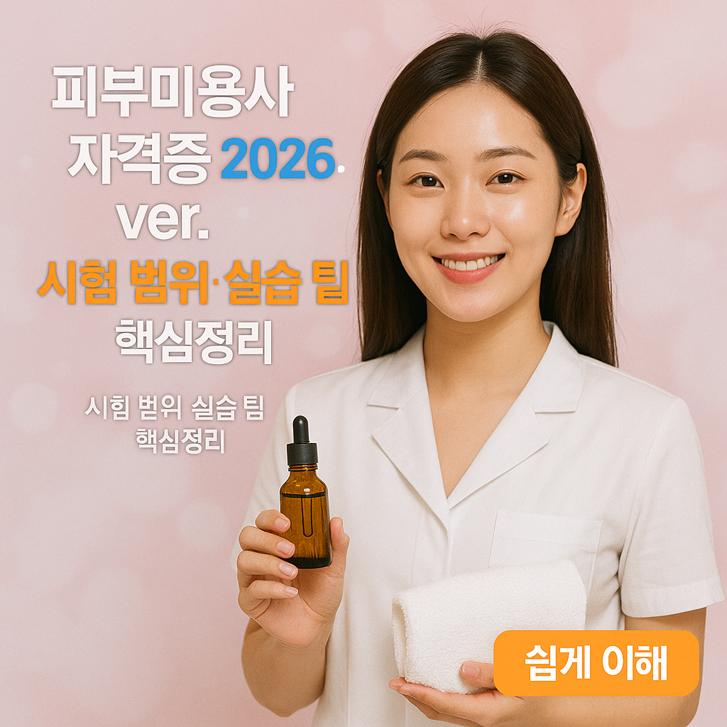 피부미용사 자격증 2026 ver. | 시험 범위·실습 팁 핵심정리