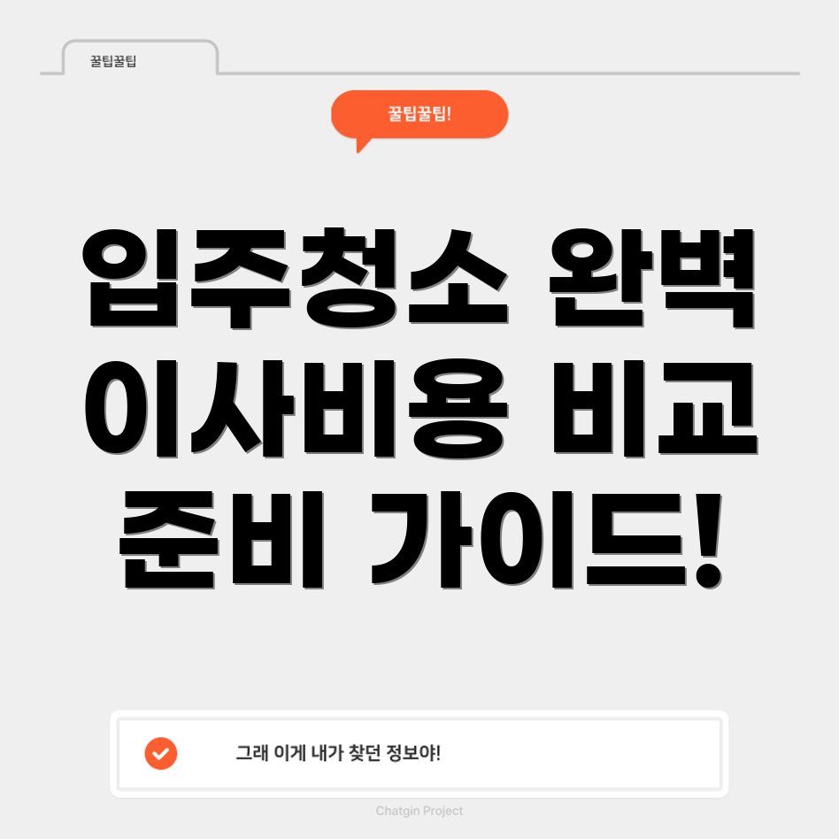 신축 아파트 입주 청소 비용