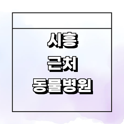 시흥시 동물병원