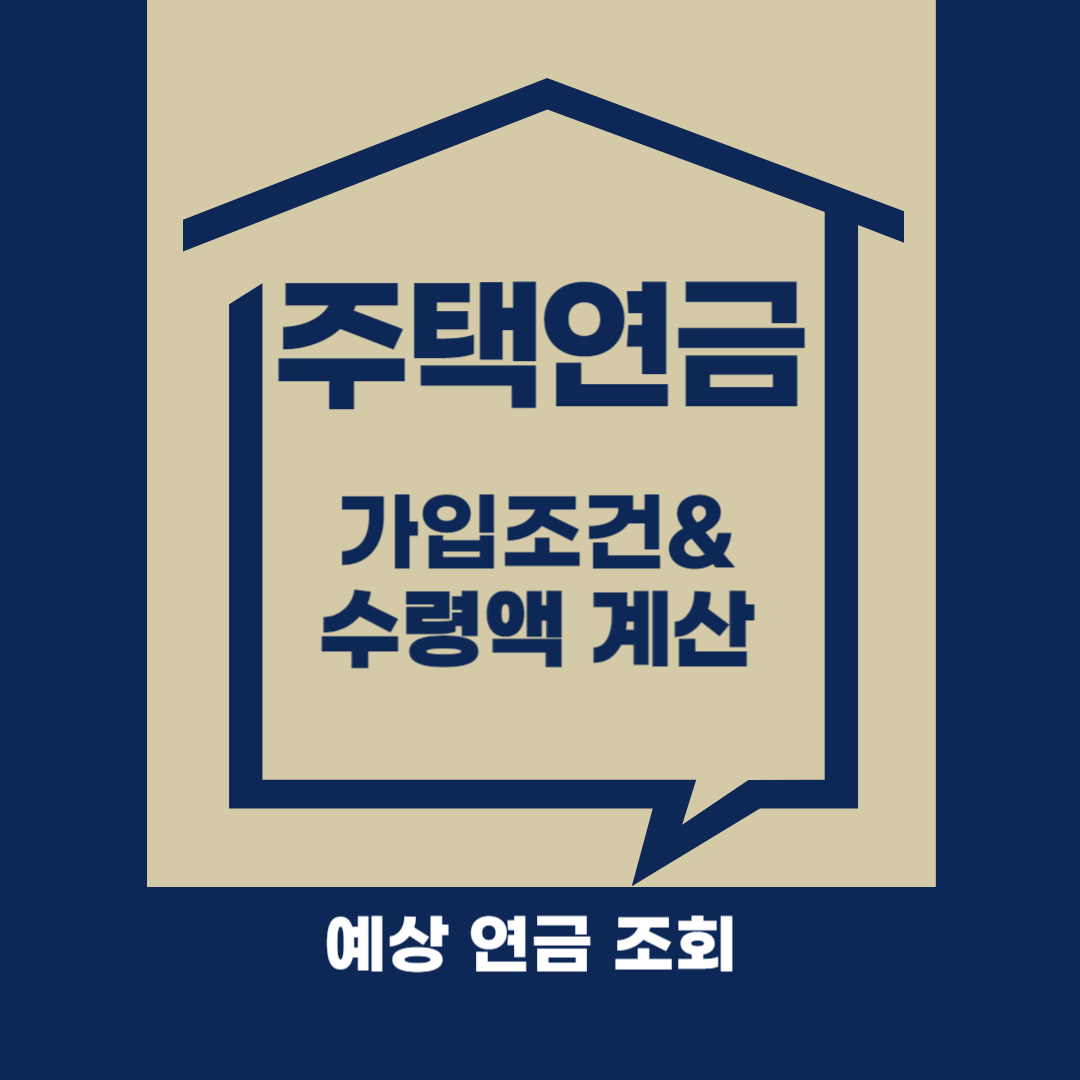 주택연금 수령액 조회