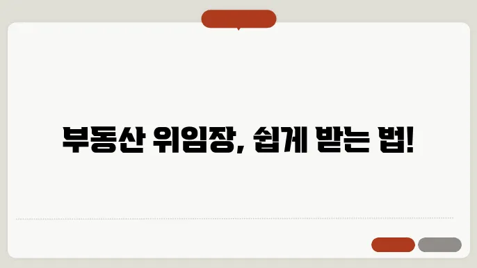 부동산 위임장 서식 요약 이미지