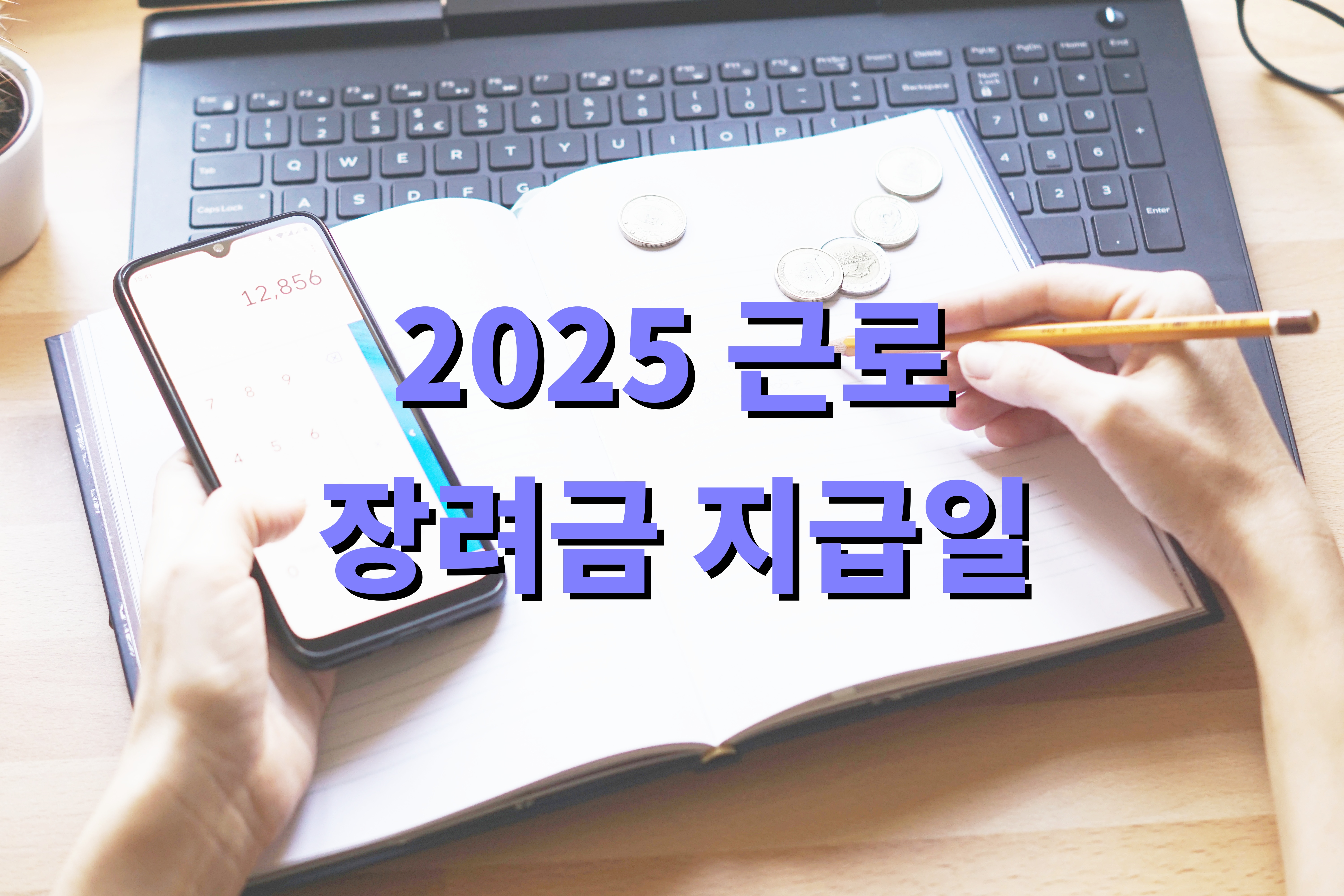2025 근로장려금 지급일