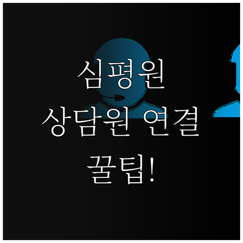 심평원 고객센터 상담원 연결 및 요일..