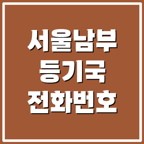 서울남부지방법원 등기국 등기소 전화번호 및 주소