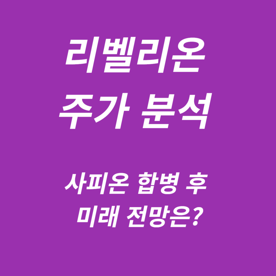 리벨리온 주가 분석