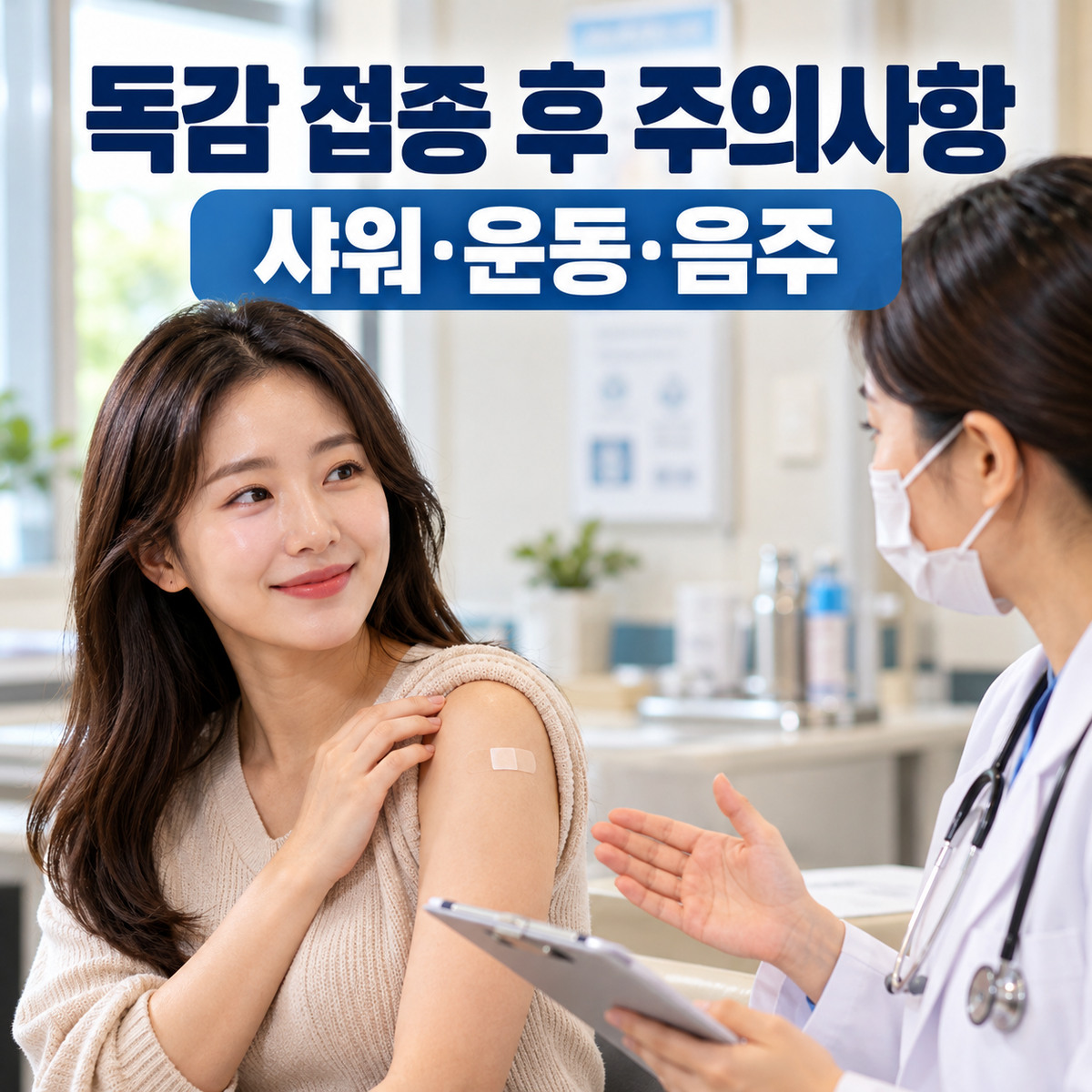 독감 예방접종을 받은 여성이 팔의 작은 밴드를 보여주며 의료진에게 주의사항을 안내받는 장면
