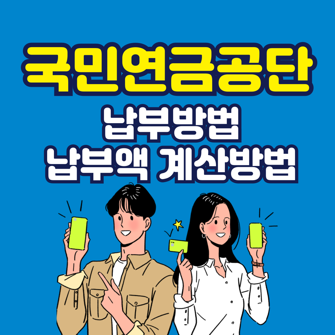 국민연금공단 납부방법 납부액 계산 방법