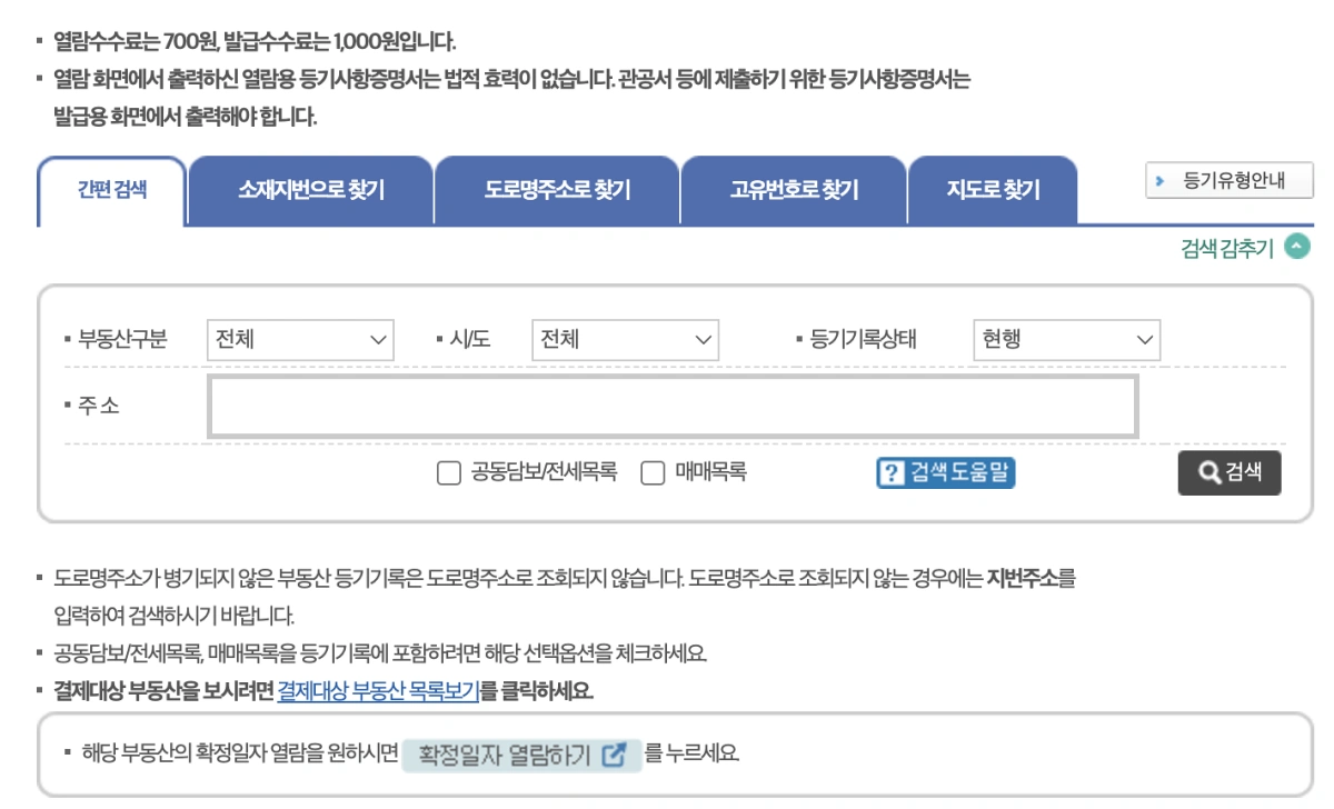 인터넷-등기소-등기부등본-주소