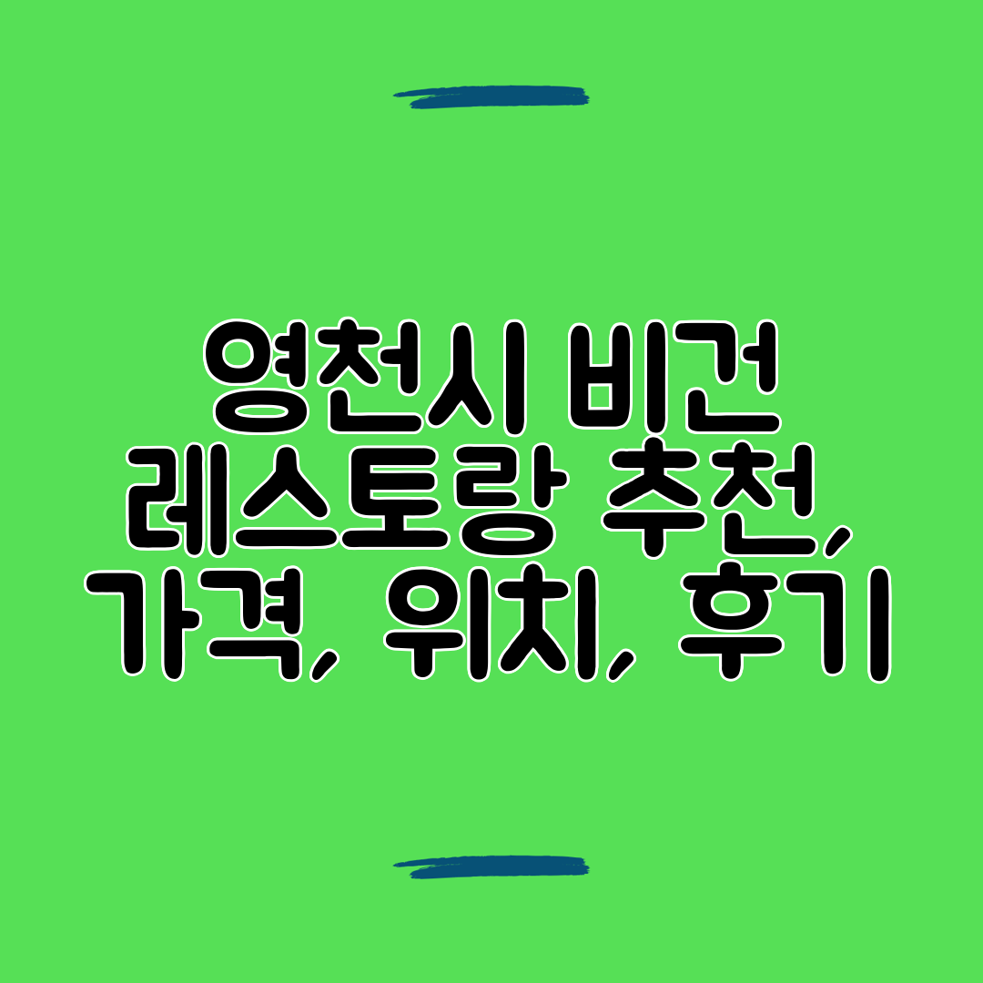 영천시 비건 레스토랑 추천, 가격, 위치, 후기