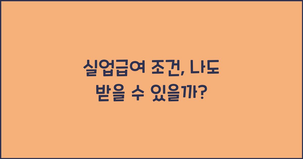 실업급여 조건