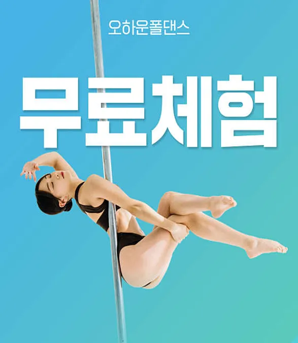 오하운폴댄스학원 보라매점