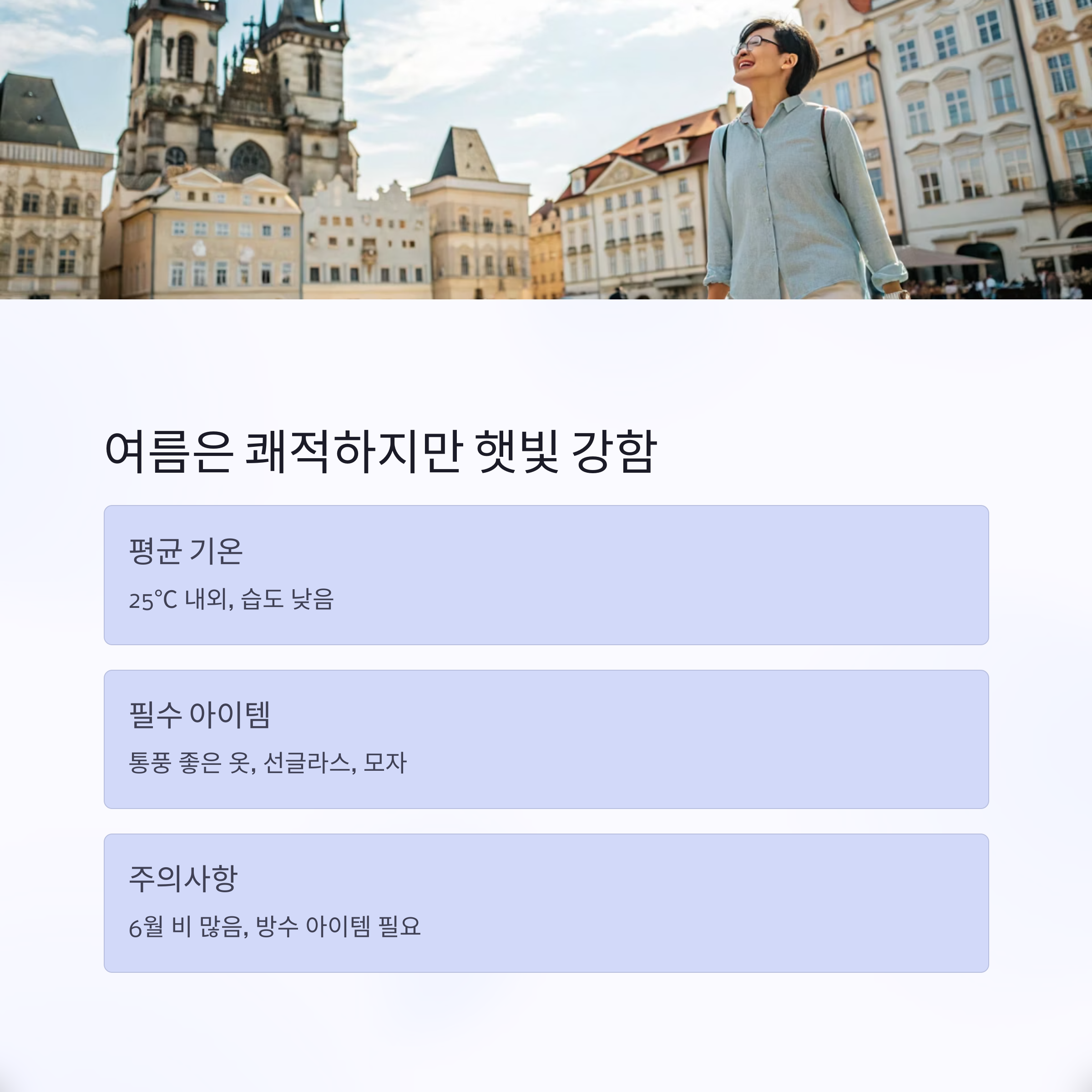 여름은 쾌적하지만 햇빛 강함