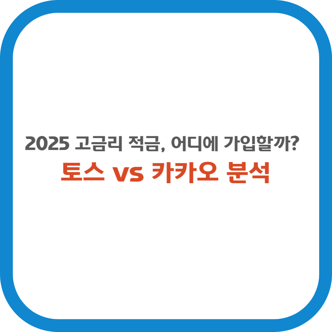 2025 고금리 적금, 어디에 가입할까? 토스 vs 카카오 분석