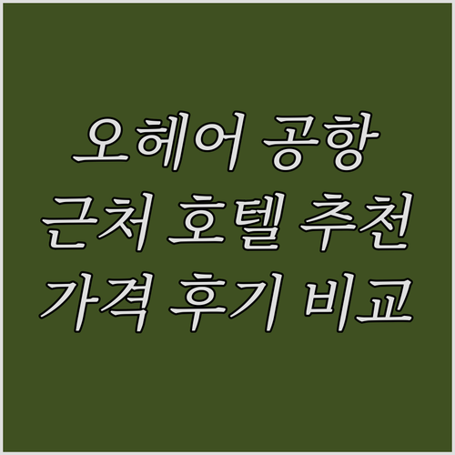 시카고 오헤어 공항 근처 호텔 추천 ..