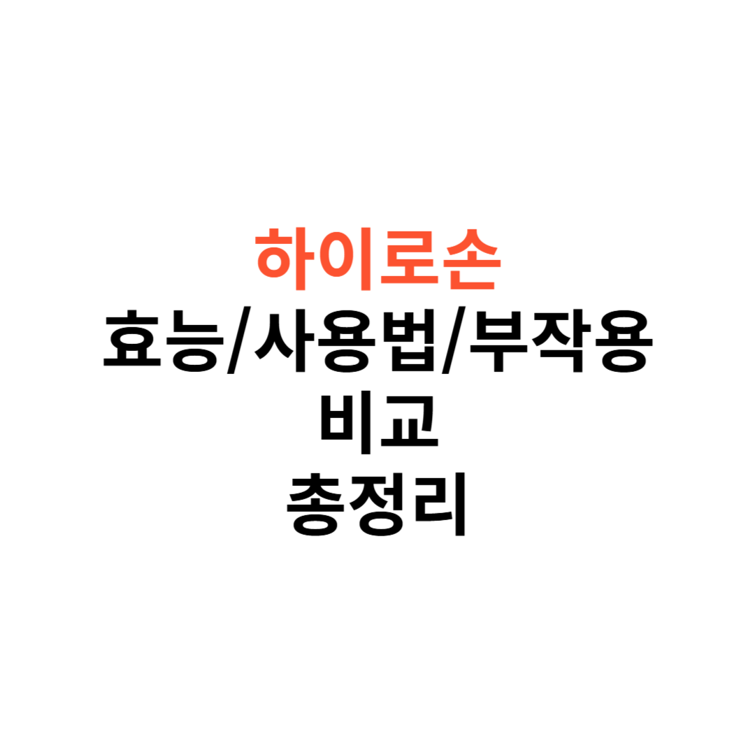 하이로손 크림