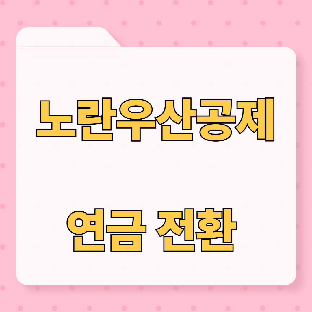 노란우산공제 연금전환