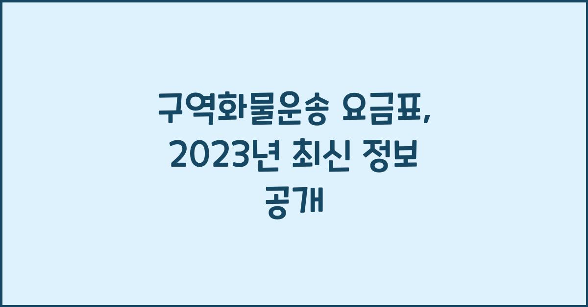 구역화물운송 요금표