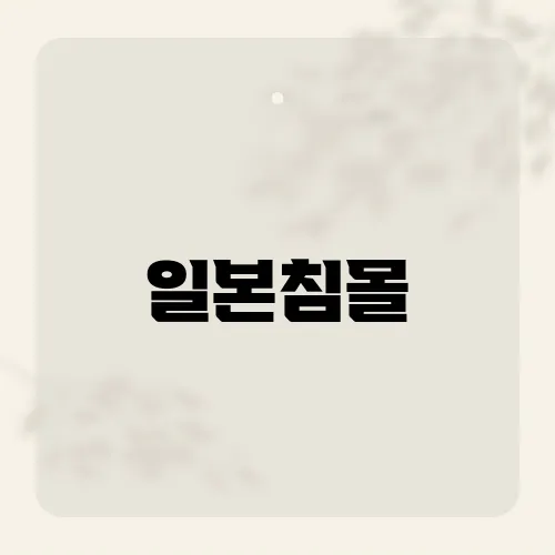 일본침몰, 현실화 시나리오?