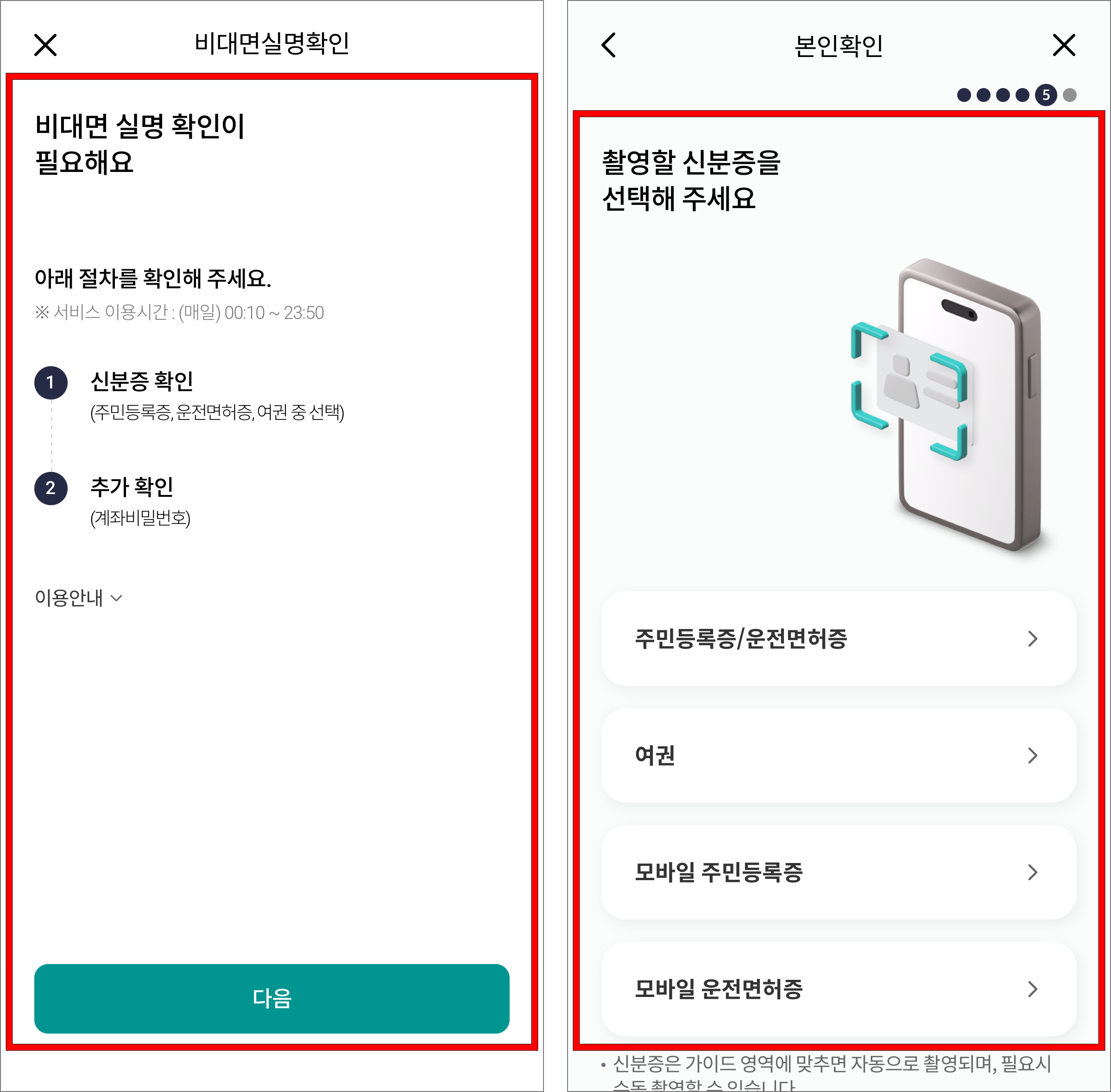 비대면 실명 확인 절차를 확인하고, 신분증 촬영으로 본인확인을 진행