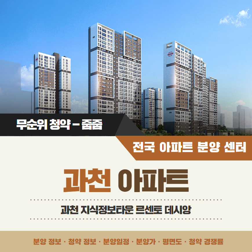 과천 르센토 데시앙 아파트 줍줍 무순위 청약 정보