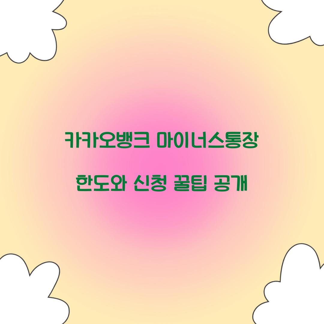 카카오뱅크 마이너스통장 한도