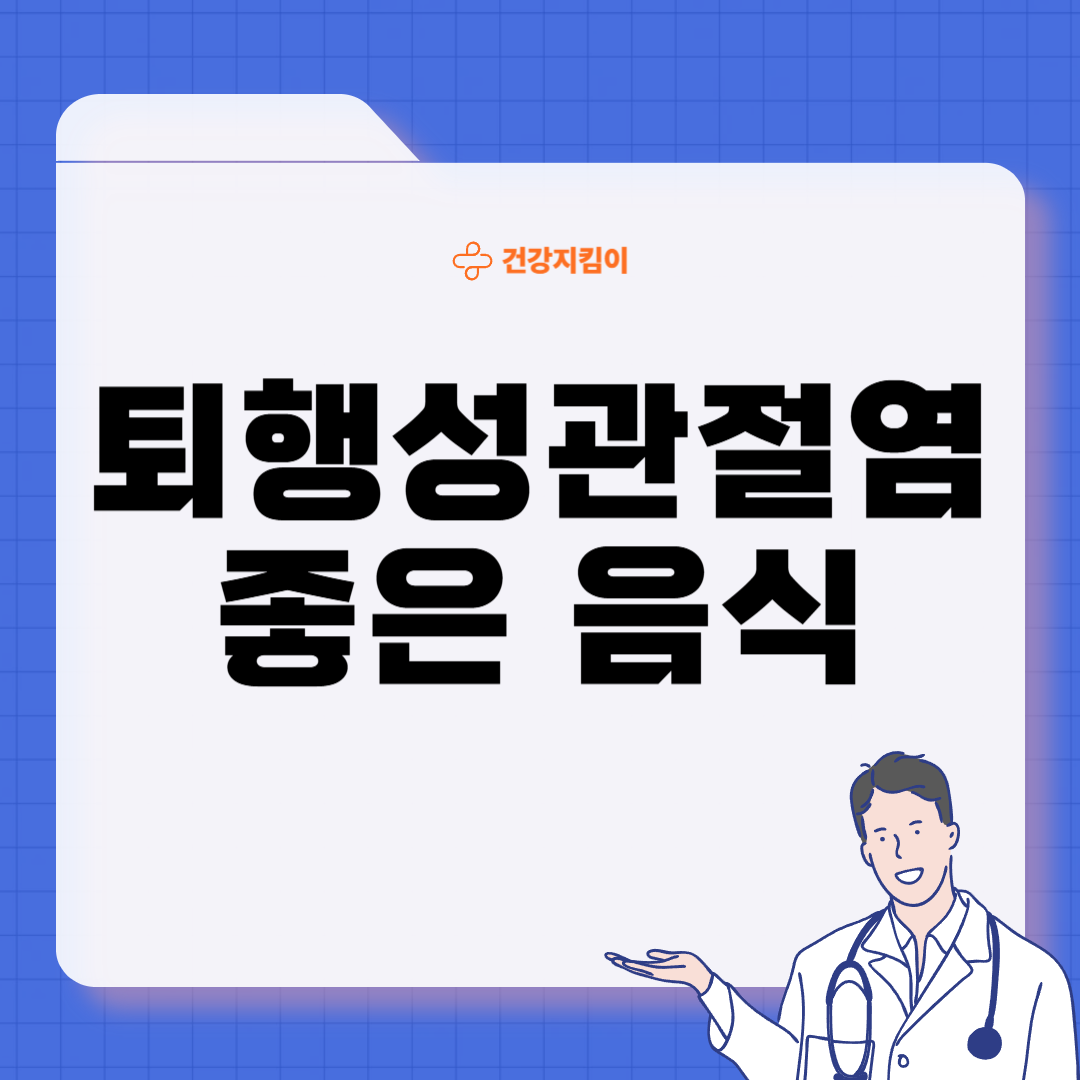 퇴행성 관절염에 좋은 음식 영양제 식단
