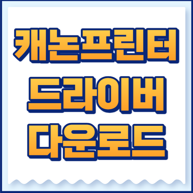 캐논프린터